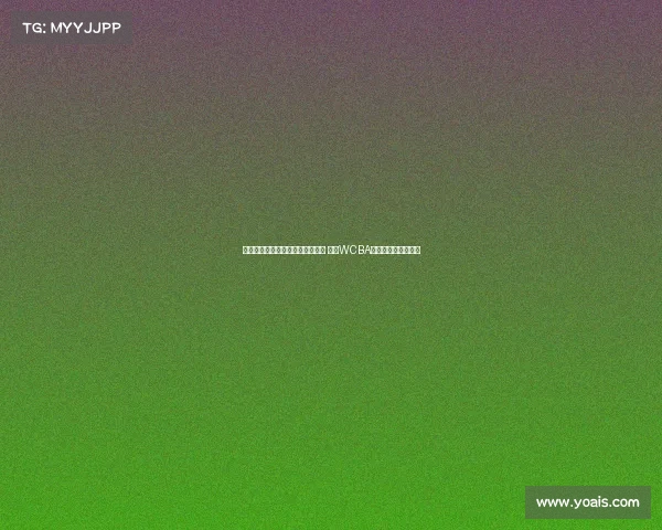 杨赞宣布卸任内蒙古女篮主帅职务 成为WCBA联赛少帅代表新标杆